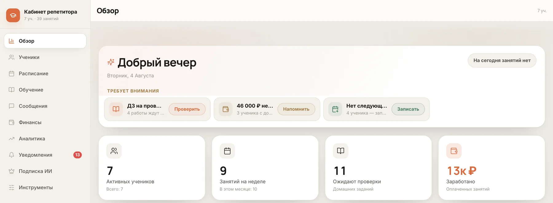 Обзор кабинета репетитора: боковое меню с разделами, блок «Требует внимания» и показатели — активные ученики, занятия на неделе, домашние задания на проверке и заработок