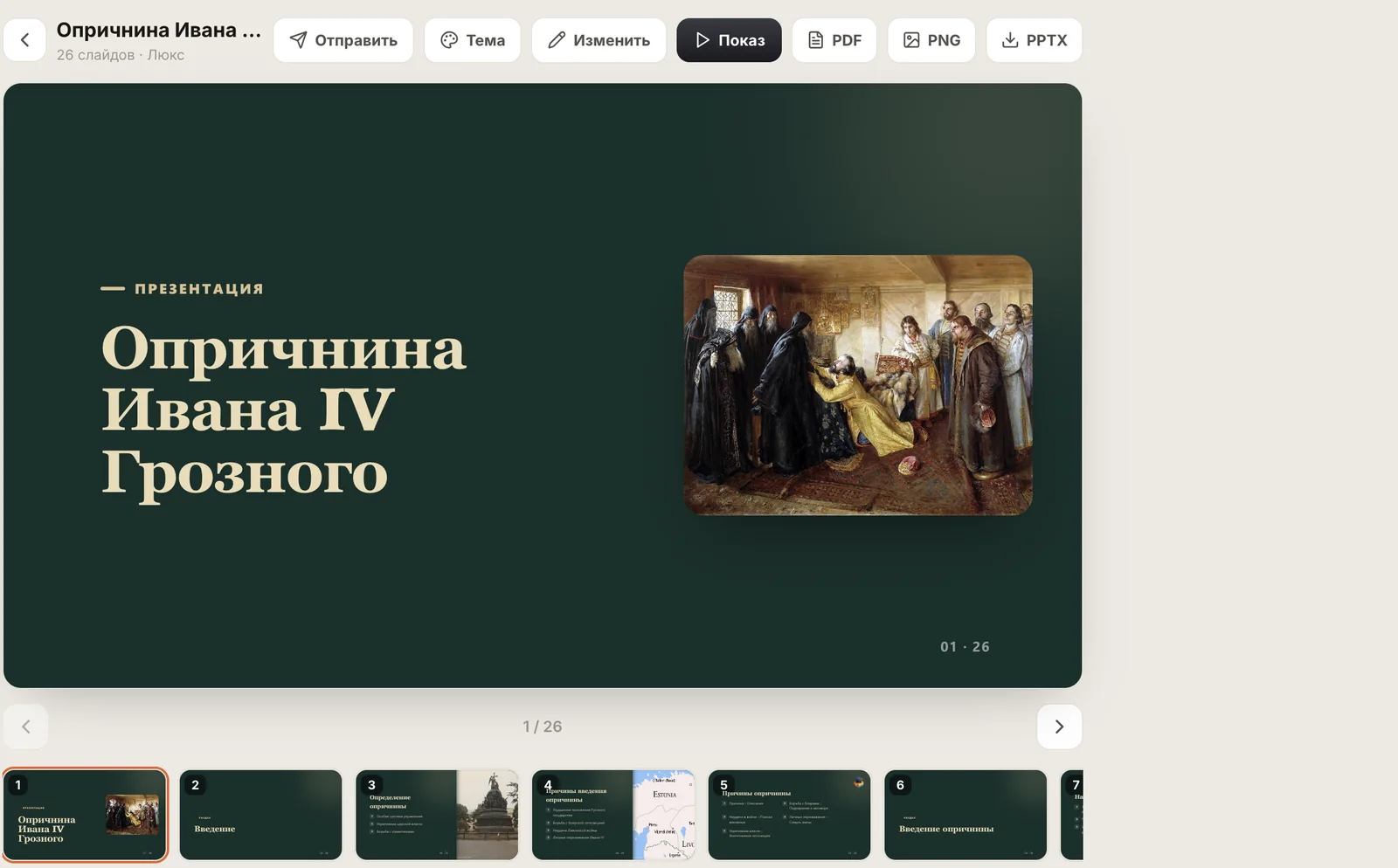 Открытая презентация в кабинете репетитора: слайд по теме занятия, лента миниатюр и кнопки выгрузки в PDF, PNG и PPTX
